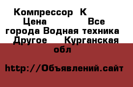 Компрессор  К2-150  › Цена ­ 60 000 - Все города Водная техника » Другое   . Курганская обл.